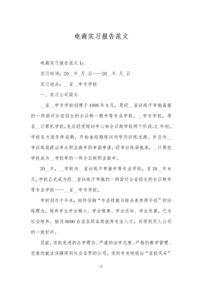 电商实习报告范文