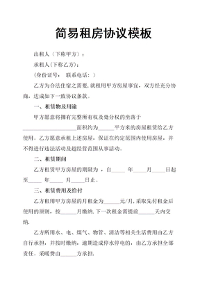 简易租房协议模板