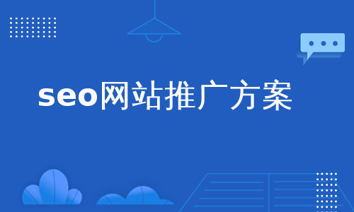 seo网站推广方案