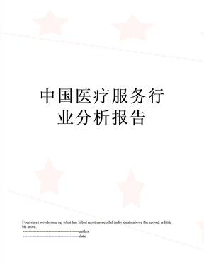中国医疗服务行业分析报告