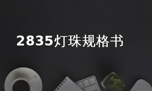 2835灯珠规格书