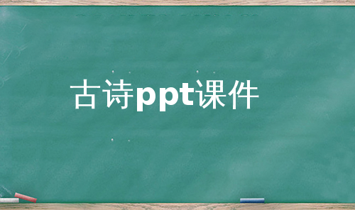 古诗ppt课件