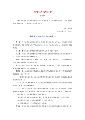 湖南省建设工程造价管理办法05728