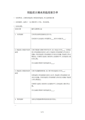 用温度计测量水的实验报告单