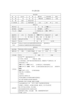 个人简历表