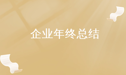 企业年终总结