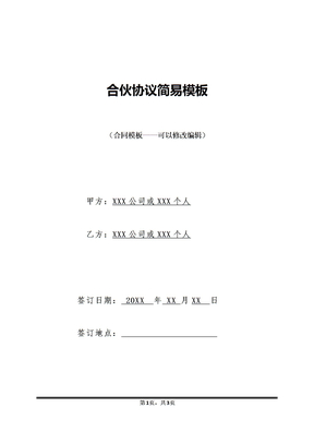 合伙协议简易模板