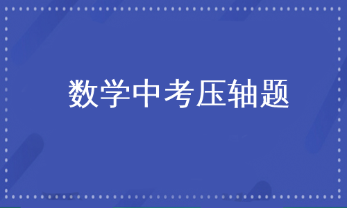 数学中考压轴题