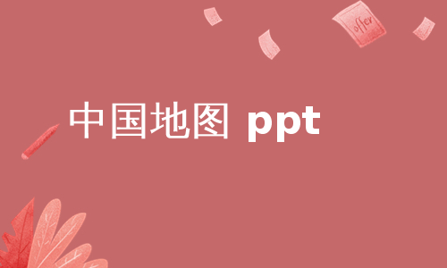 中国地图 ppt