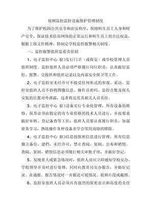 视频监控监控设施维护管理制度