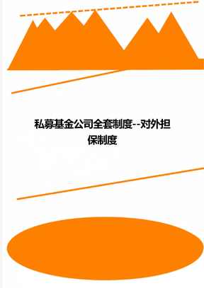 私募基金公司全套制度--对外担保制度