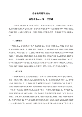 骨干教师述职报告