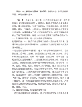 社区应急管理工作总结