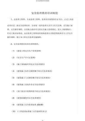 安全监理教育培训制度