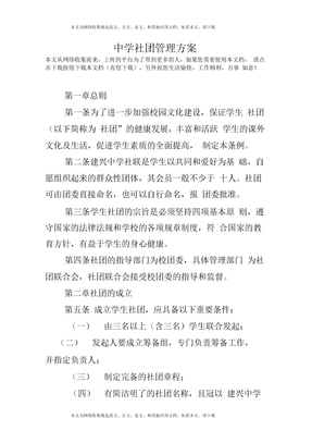 中学社团管理方案