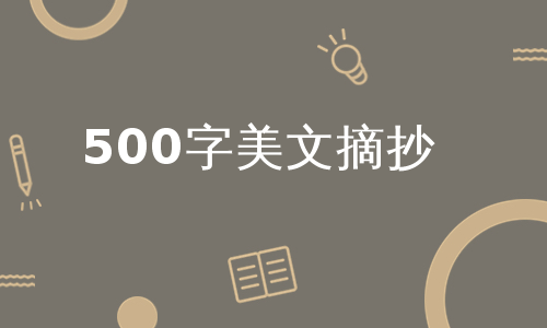 500字美文摘抄