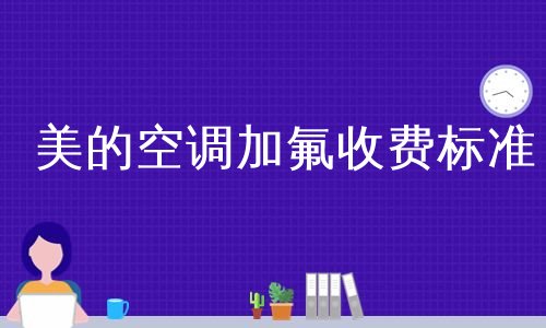 美的空調加氟收費標準