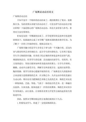 广场舞活动总结范文
