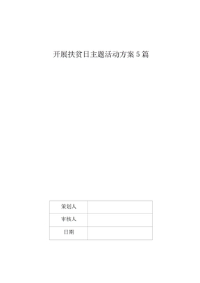 开展扶贫日主题活动方案5篇