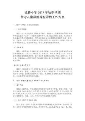 留守儿童风险评估方案