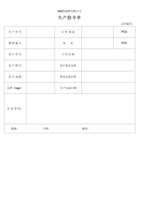 生产指令单