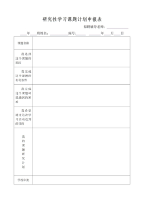 研究性学习课题计划表