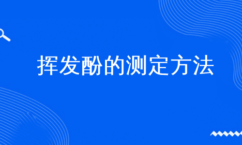 挥发酚的测定方法