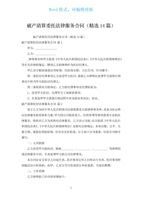 破产清算委托法律服务合同（汇编14篇）