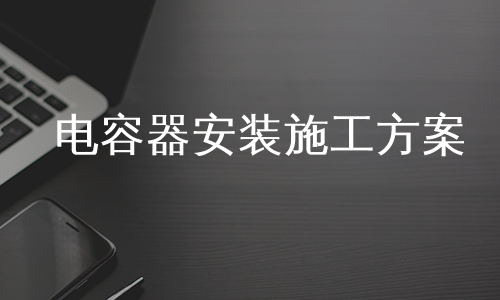 电容器安装施工方案