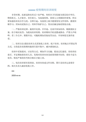 疫情期间培训制度