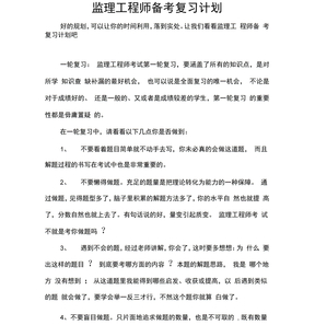 监理工程师备考复习计划