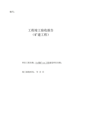 矿矿建单位工程竣工验收报告样本