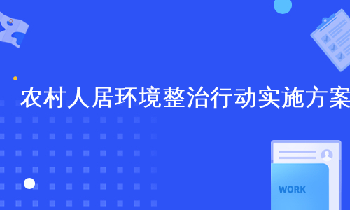 农村人居环境整治行动实施方案