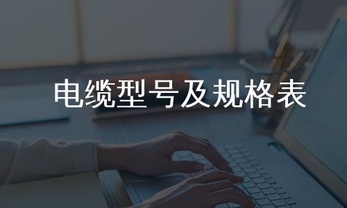 电缆型号及规格表