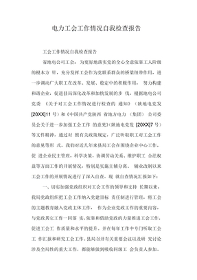 电力工会工作情况自我检查报告