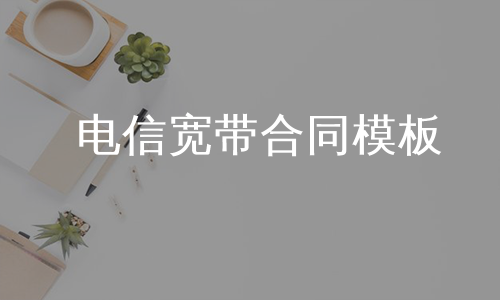 电信宽带合同模板