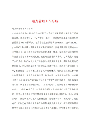 电力管理工作总结
