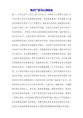 电子厂实习心得体会