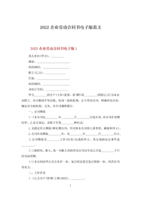 2022企业劳动合同书电子版范文