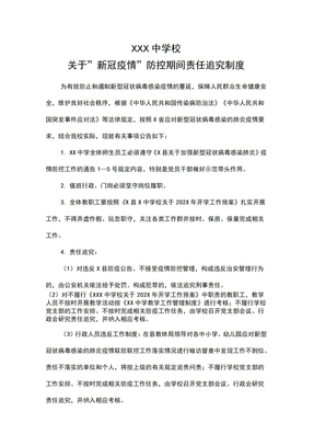 疫情防控责任追究制度