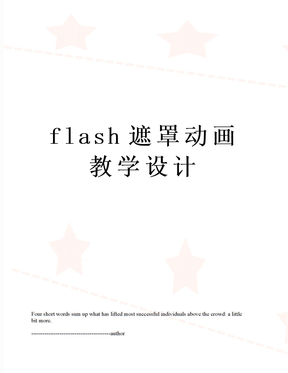 flash遮罩动画教学设计
