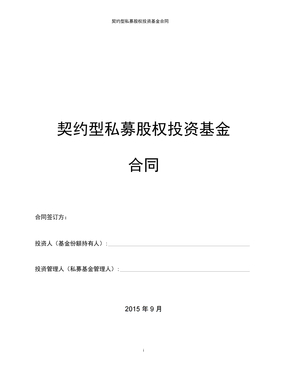 2015契约型私募股权基金合同(范本)