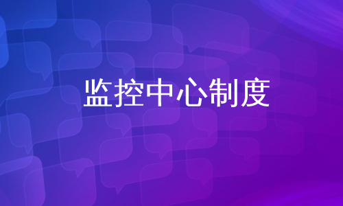 监控中心制度