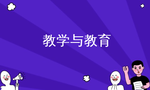 教学与教育