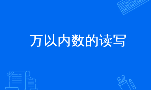 万以内数的读写