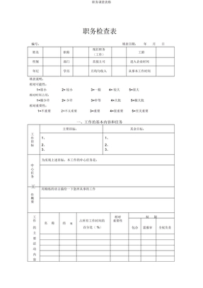 职务调查表格