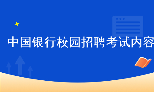 中国银行校园招聘考试内容