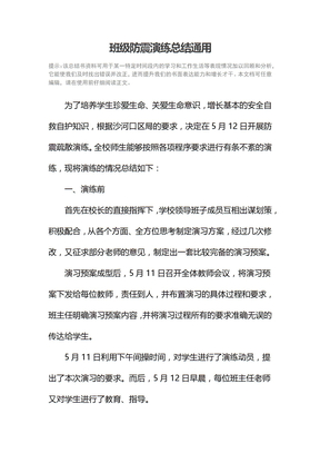 班级防震演练总结通用