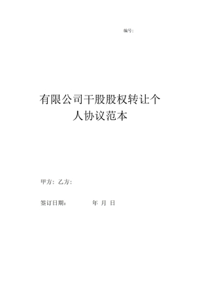 有限公司干股股权转让个人协议范本最新