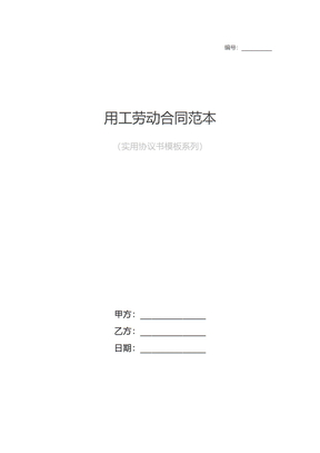 用工劳动合同范本